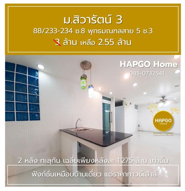 ทาวน์โฮม 2 คูหา 32 ตรว. (2 หลัง ทะลุกัน) เฉลี่ยเพียงหลังละ 1.275 ล้านเท่านั้น ม.สิวารัตน์ 3 ซ.8 สาย 5 ซ.3 ราคา 3 ล้าน เหลือ 2.55 ล้าน 085-073-254141 8