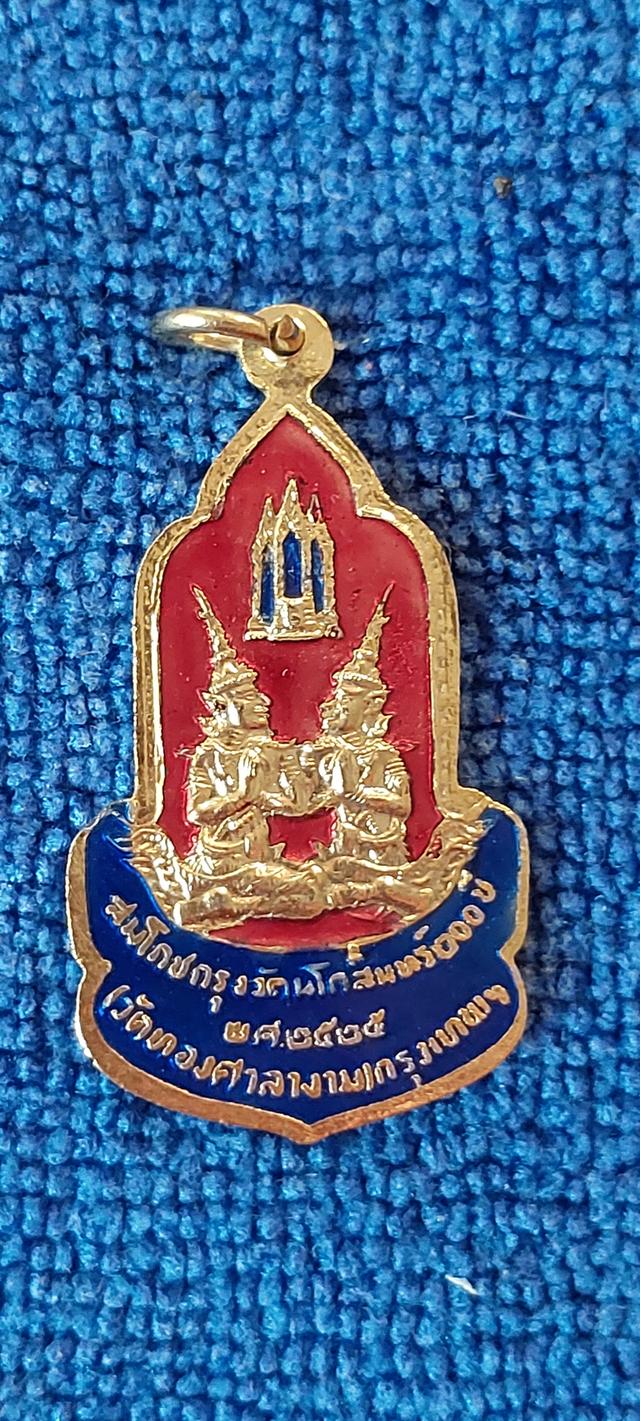 เหรียญพระพุทธรัตนโกสินทร์