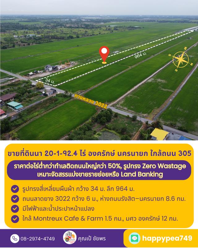 ที่ดินที่นา 20 ไร่ รูปทรงสี่เหลี่ยม Zero Wastage ใกล้ถนน 305 องครักษ์ นครนายก 4