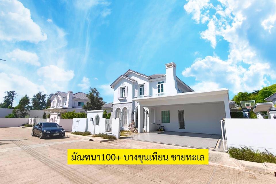 บ้านหรู มัณฑนา100+ บางขุนเทียน ชายทะเล 1