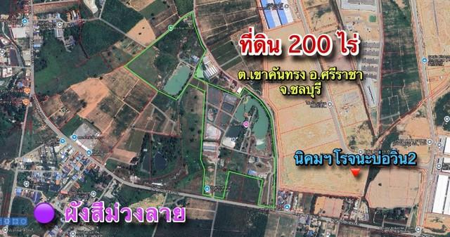 ขายที่ดินเขาคันทรงชลบุรี ขายที่ดิน 200 ไร่ ติดนิคมฯโรจนะบ่อวิน2 ผังสีม่วงลาย - ไฟฟ้า 3 เฟส น้ำประปา ครบ - ห่างนิคมฯอีสเท 1