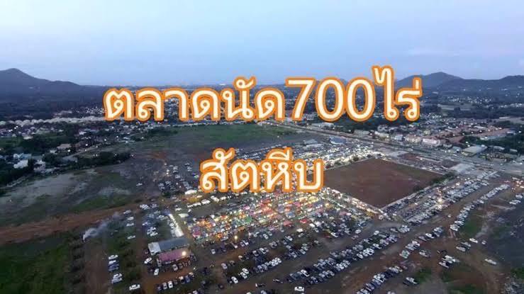ขายที่ดินทำเลดีเยี่ยม! ด้านหลังตลาด 700 ไร่ สัตหีบ 2