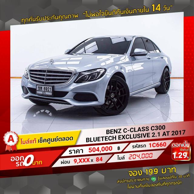 รหัสรถ 1C660 C300 BLUETECH EXCLUSIVE 2.1 2017 16