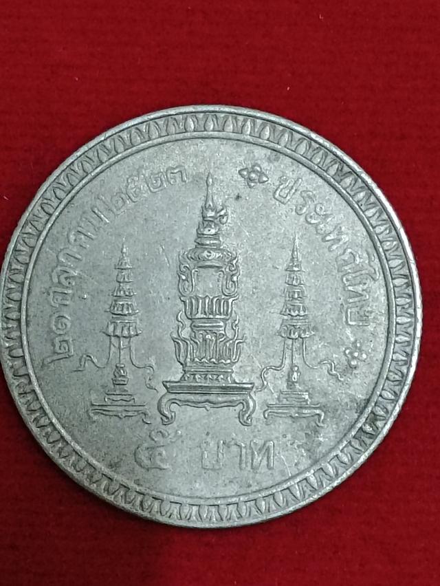 เหรียญกษาปณ์ ครบ 80 พรรษา สมเด็จย่า พระศรีนครินทราบรมราชชนนี ชนิดราคา 5 บาท ปี 2523