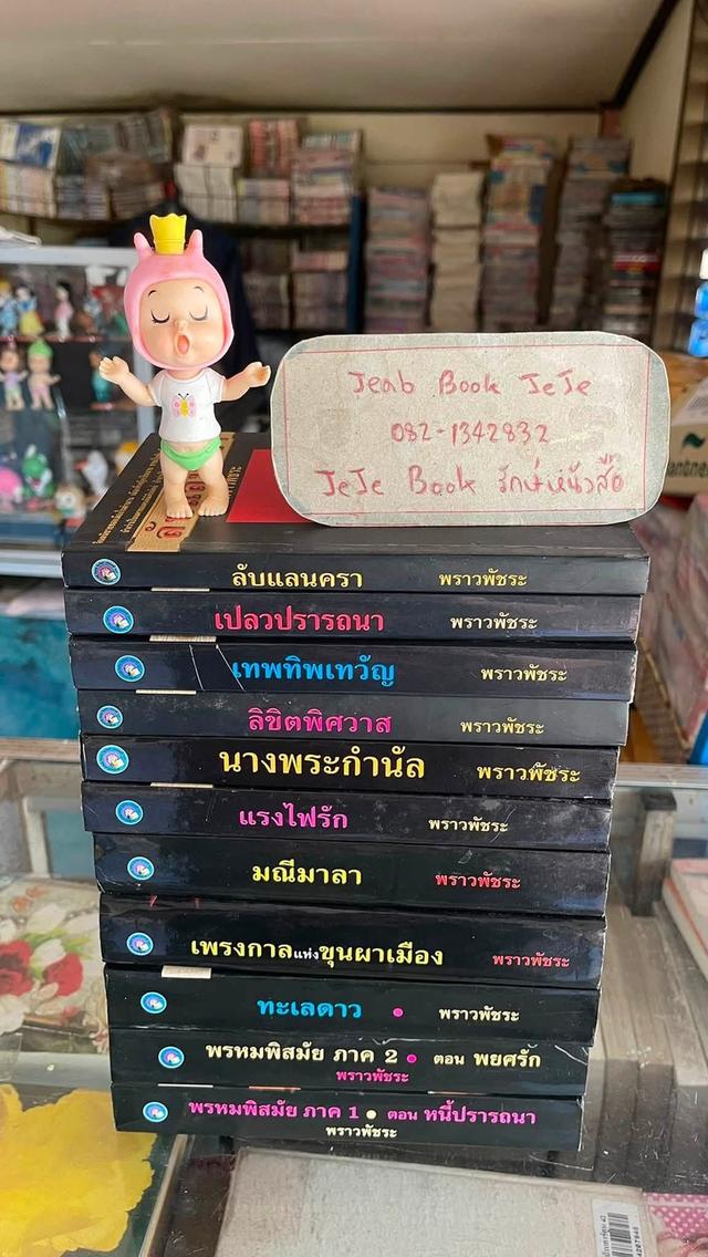 หนังสือนิยาย ผลงานของ พราวพัชระ ขายยกชุด