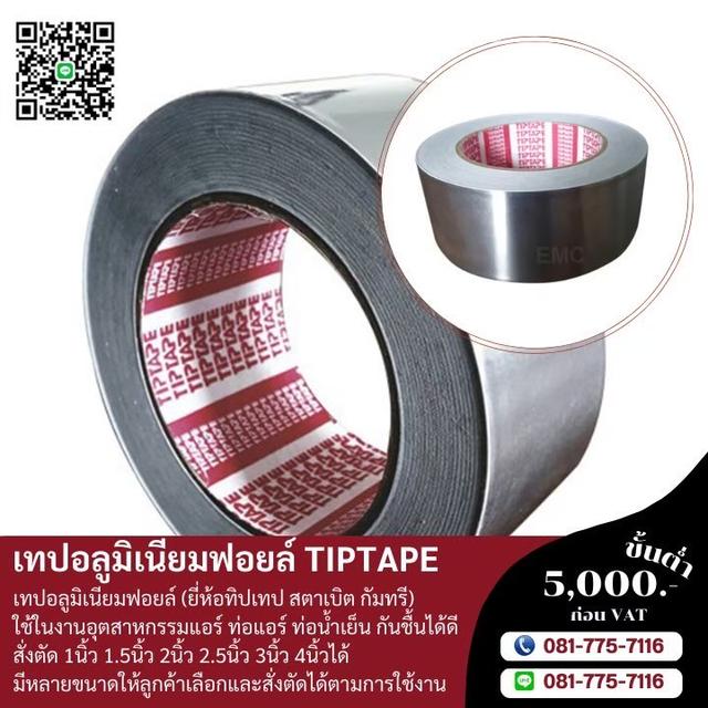 โรงงานขายเทปอลูมเนียม เทปอลูมิเนียม081-7757116