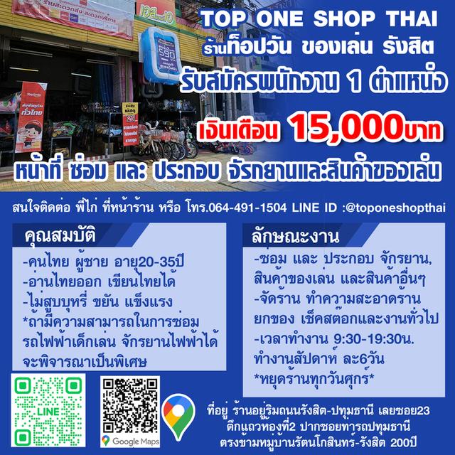 รับสมัครพนังานทั่วไป เงินเดือน15000บาท ร้านของเล่น ท็อปวัน top one  ประกอบของเล่น จักรยาน โทร064-491-1504