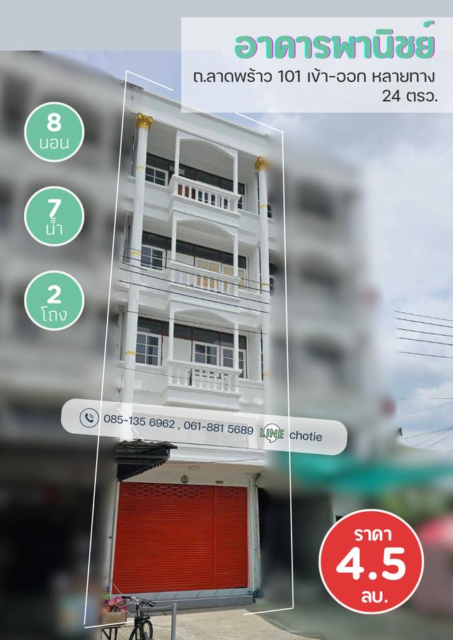 ขาย อาคารพานิชย์ 4.5 ชั้น ทำเลทอง ใกล้รถไฟฟ้า ถ.ลาดพร้าว101 แหล่งชุมชน 1