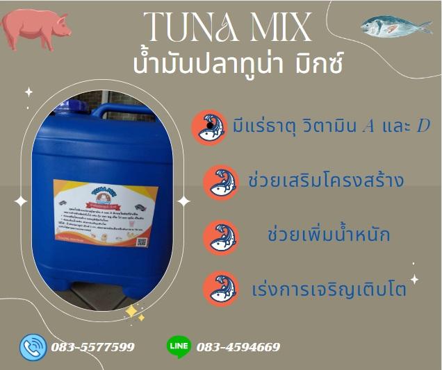 น้ำมันปลาทูน่า Tuna Mixed Oil 3