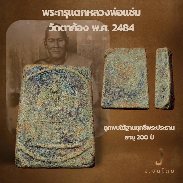 พระกรุแตก หลวงพ่อแช่ม วัดตาก้อง ปี 2484