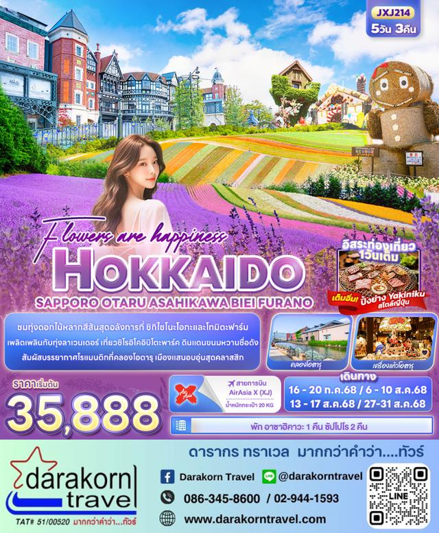 ทัวร์ญี่ปุ่น Flowers are happiness HOKKAIDO 5วัน 3คืน