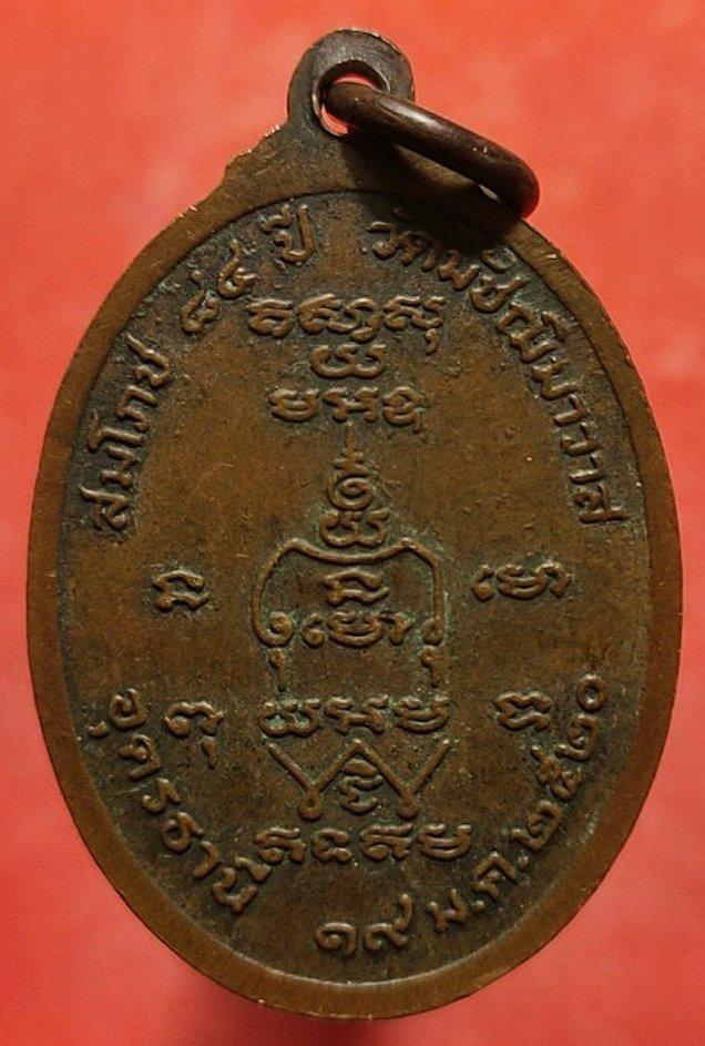 เหรียญหลวงปู่ดีเนาะ วัดมัชฌิมาวาส จ.อุดรธานี ปี 2520 2