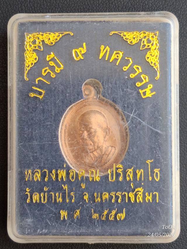 หลวงพ่อคูณ บารมี9ทศวรรษ