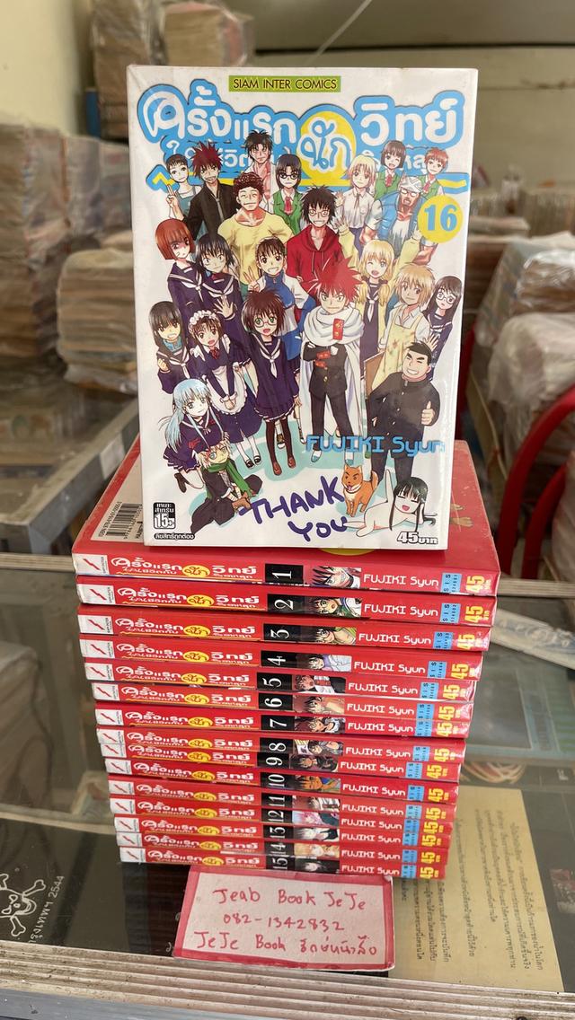 หนังสือการ์ตูน ครั้งแรกในชีวิต กับนักวิทย์จิตหลุด 1-16 จบ