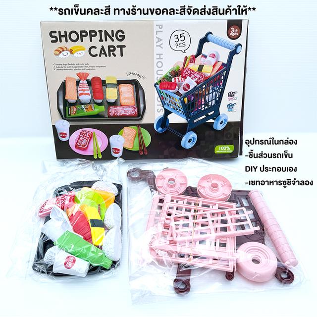 SHOPPING CART 35 Pcs.รถเข็นอาหาร จำลองร้านซูชิ 35 ชิ้น ของเล่นเสริมพัฒนาการและจินตนาการด้วยของเล่นชุดใหญ่
