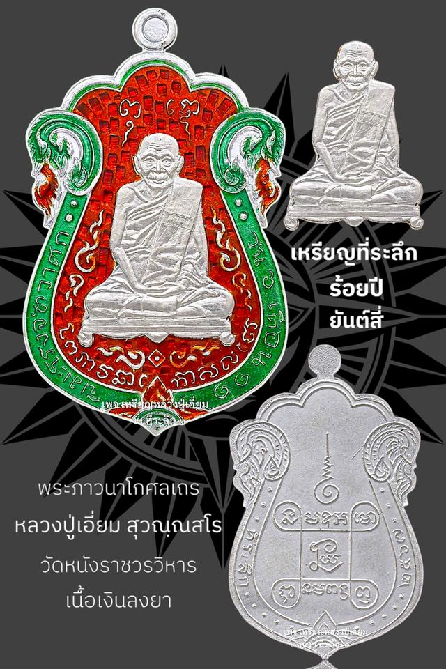 หลวงปู่เอี่ยม สุวณฺณสโร วัดหนังราชวรวิหาร 2