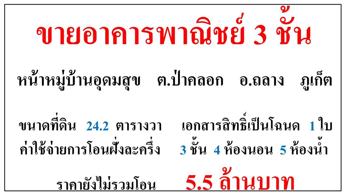 ขายอาคารพาณิชย์ 3 ชั้น ขนาด 24.2 ตารางวา  หน้าหมู่บ้านอุดมสุข  ต.ป่าคลอก  อ.ถลาง  ภูเก็ต 1