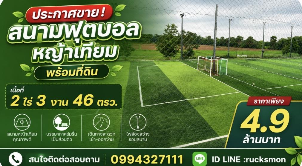 ที่ดินพร้อมสิ่งปลูกสร้าง สนามฟุตบอลหญ้าเทียม