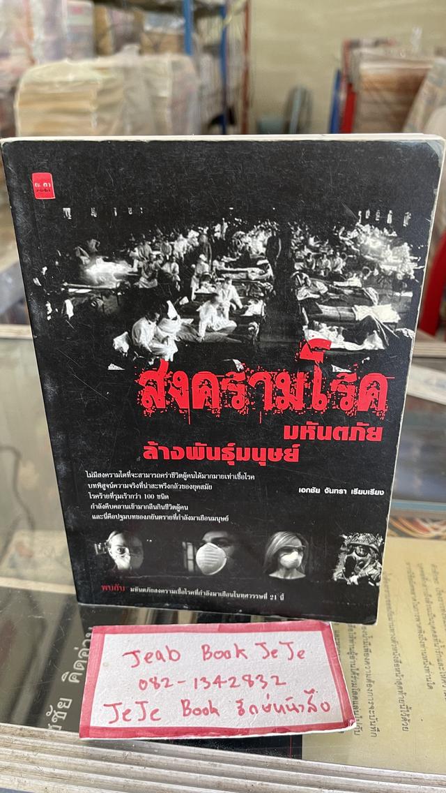 หนังสือ สงครามโรค มหันตภัย ล้างพันธุ์มนุษย์