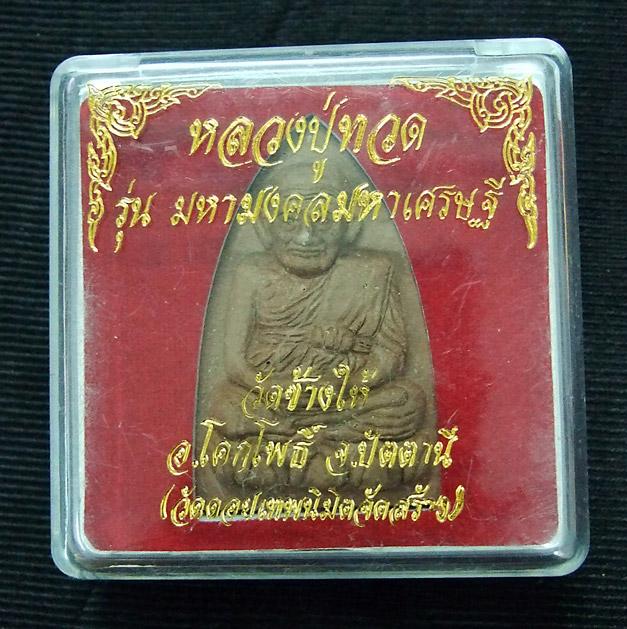 หลวงปู่ทวด รุ่นมหามงคล มหาเศรษฐี วัดช้างไห้ ( L13-07 )