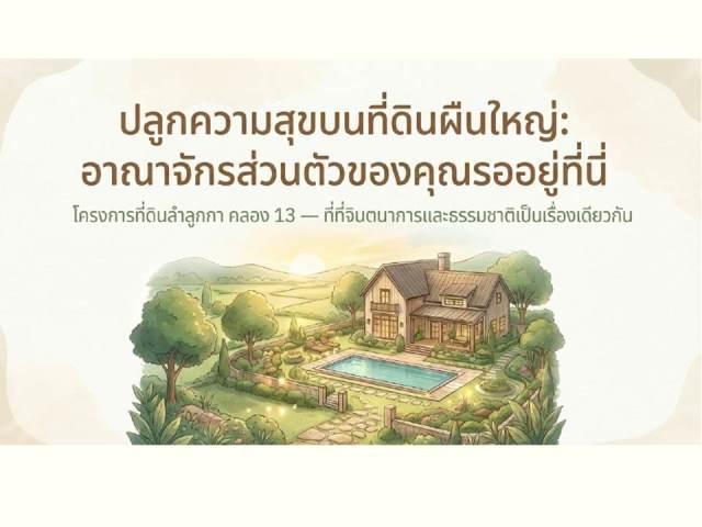 ขายที่ดินติดถนนลำลูกกา คลอง13 17