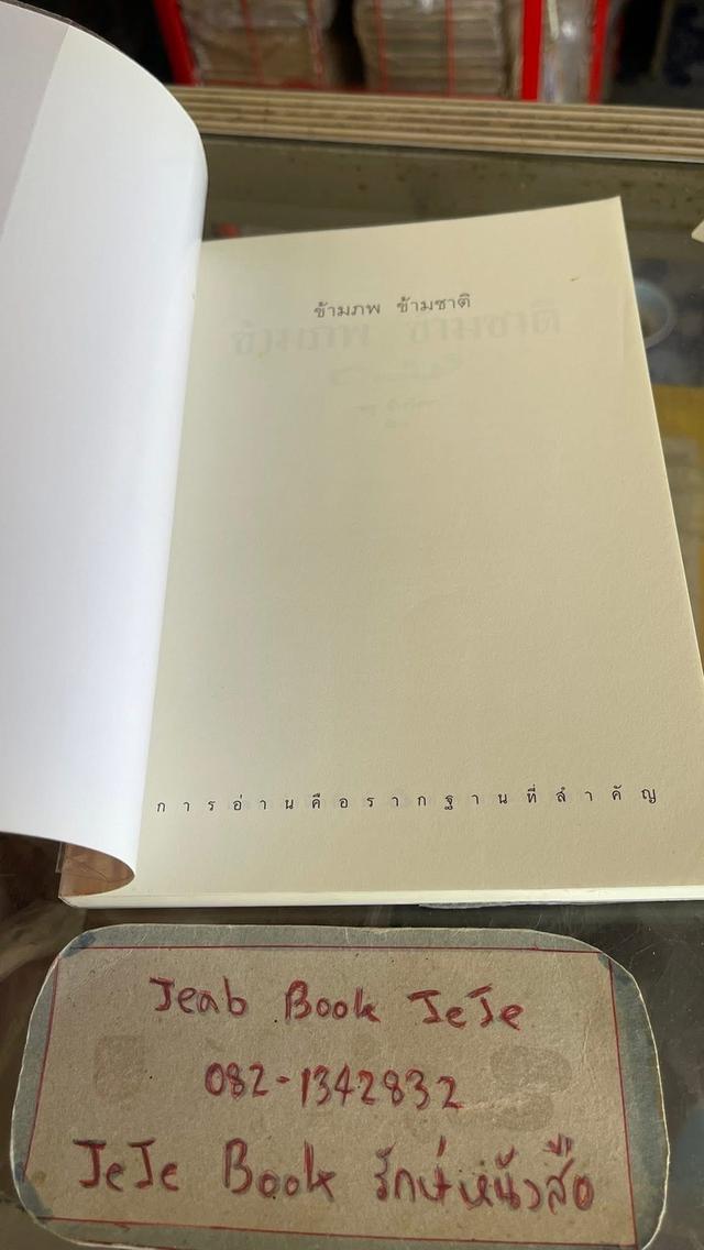 หนังสือ ข้ามภพข้ามชาติ รูปที่ 3