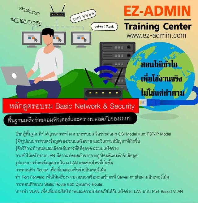 คอร์สอบรม Basic Network & Security