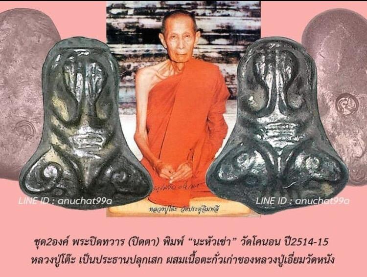 * พระปิดตาหลวงปู่เอี่ยม วัดโคนอน 2515 * (หลวงปู่โต๊ะเป็นประธานเสก) พระปิตา เนื้อตะกั่ว " หลวงปู่เอี่ยม วัดโคนอน " ปี 15" หลวงปู่โต๊ะ" ปลุกเสก