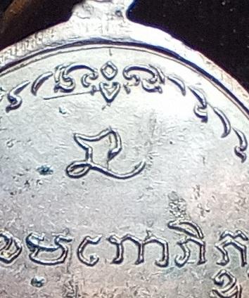 เหรียญหลวงพ่อเกษม มทบ.7 ปี 2518 บล็อคนิยม 6