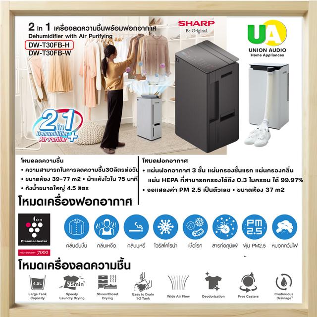 SHARP 2 IN 1 เครื่องลดความชื้นพร้อมฟอกอากาศ รุ่น DW-T30FB -W สีขาว ขนาดห้อง 39- 77 m2 SHARP เครื่องลดความชื้นพร้อมฟอกอากาศ รุ่น DWT30FB DW-T30FB-W รูปย่อยที่ 3