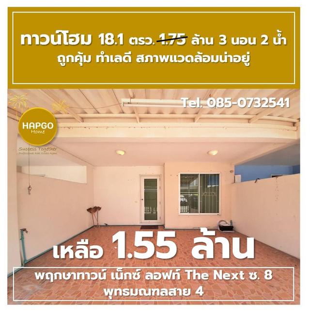 ขาย ทาวน์โฮม 2 ชั้น พฤกษาทาวน์ เน็กซ์ ลอฟท์ The Next ซ. 8 พุทธมณฑลสาย 4 เนื้อที่ 18.1 ตรว. 1.75 ล้าน ลดเหลือ 1.55 ล้าน 3 นอน 2 น้ำ 2 จอด 085-0732541
