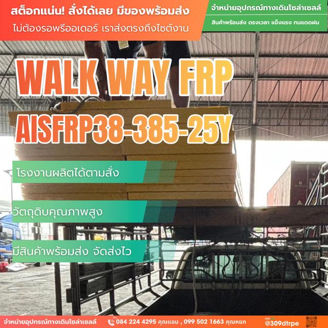 ตะแกรงไฟเบอร์กลาส (FRP Walkway) เกรดพรีเมียม ทนกัดกร่อน ไม่เป็นสนิม มีของพร้อมส่ง รูปที่ 2