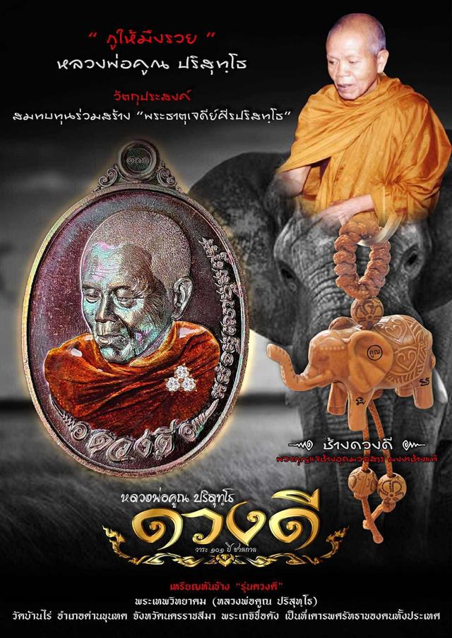 เหรียญหลวงพ่อคูณ รุ่น ดวงดี 68 วัดบ้านไร่ จ.นครราชสีมา 12