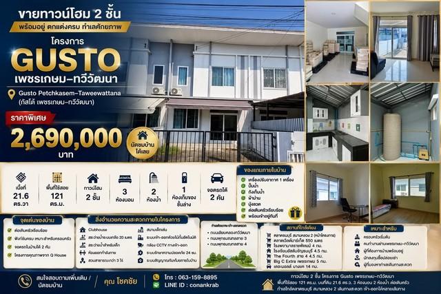 ขาย ทาวน์โฮม 2 ชั้น โครงการ Gusto เพชรเกษม–ทวีวัฒนา พร้อมอยู่ ตกแต่งครบ โครงการ Gusto Petchkasem–Taweewattana กัสโต้ เพช 1