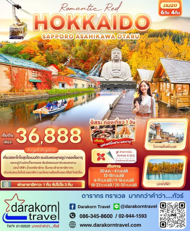 ทัวร์ญี่ปุ่น Romantic Red HOKKAIDO SAPPORO ASAHIKAWA OTARU 6วัน4คืน