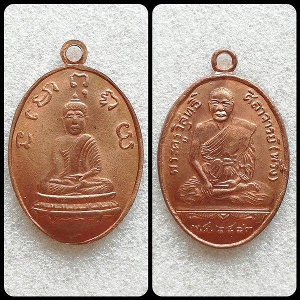 เหรียญหลวงพ่อทา หลวงพ่อวัดบ้านแหลม หลวงพ่อพริ้ง ครูบาดวงดี รูปที่ 7