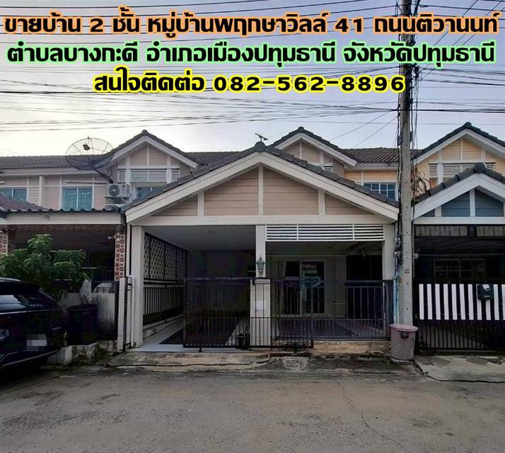 ขายบ้าน 2 ชั้น หมู่บ้านพฤกษาวิลล์ 41 ถนนติวานนท์ 1
