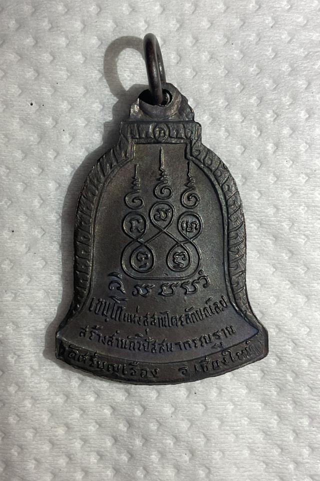 เหรียญระฆังพระรัตนไตย หลวงพ่อเกษม เขมโก 2