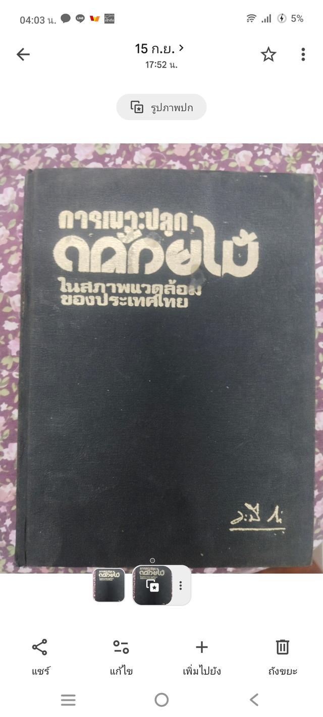 การเพาะปลูกล้วยไม้ด้วยสภาพสิ่งแวดล้อมของไทย