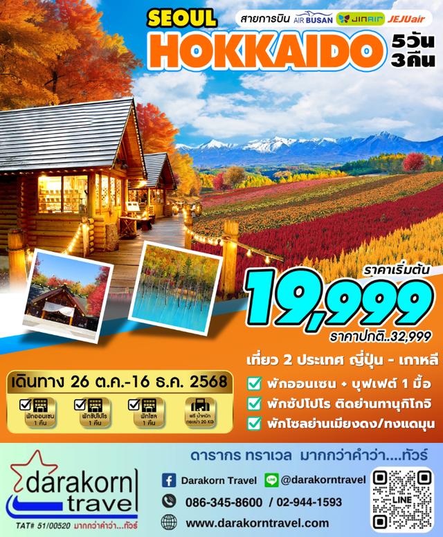 ทัวร์เกาหลี – HOKKAIDO-SEOUL OCT- DEC 5วัน3คืน(7C,LJ,BX)เดือนตุลาคม – ธันวาคม 2568
