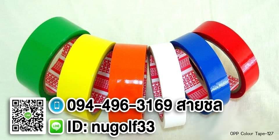 เทปปิดกล่องสี โอพีพีสี 3