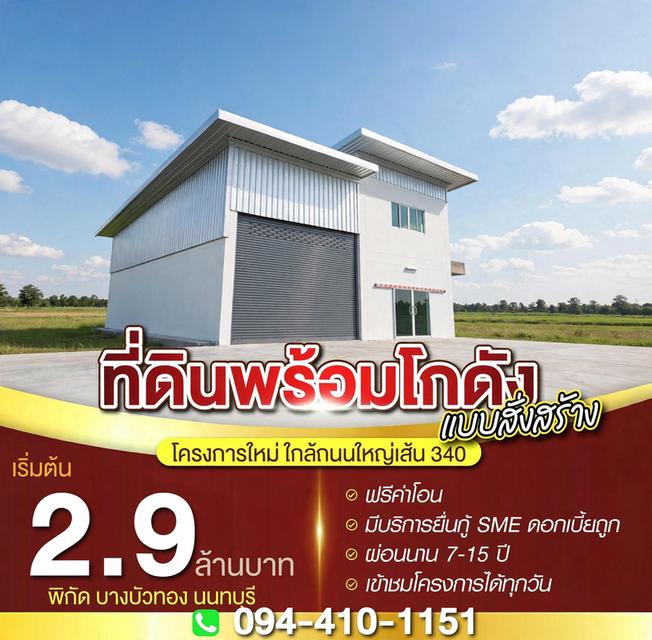 ที่ดิน โรงงานโฮม ออฟฟิศ แบบพร้อมสร้างใหม่ตามแบบ ติดต่อโทร.094-410-1151 1