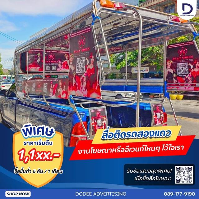 บริการสื่อรถสองแถว โฆษณารถสองแถว ป้ายข้างรถสองแถว ป้ายโฆษณารถสองแถว