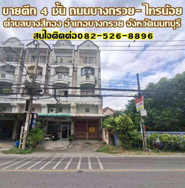 ขายตึก 4 ชั้น ถนนบางกรวย- ไทรน้อย นนทบุรี 1