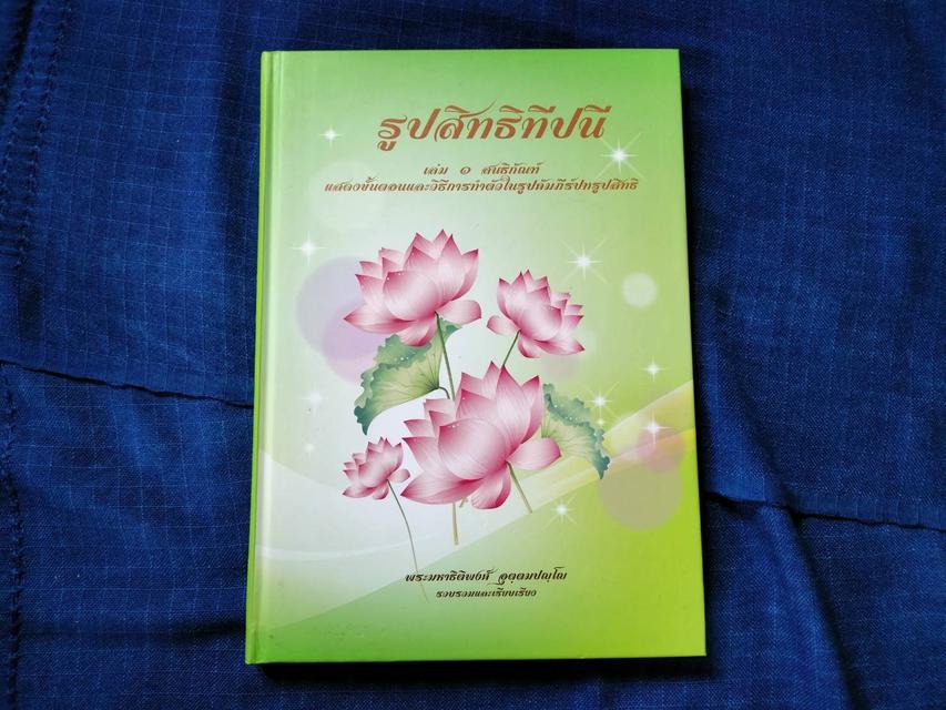 #หนังสือรูปสิทธิทีปนี เป็นการนำเนื้อหาสาระจากคัมภีร์ปทรูปสิทธิมาเรียบเรียงเป็นภาษาไทยอย่างสังเขป  #หนังสือเก่ามือสอง 3