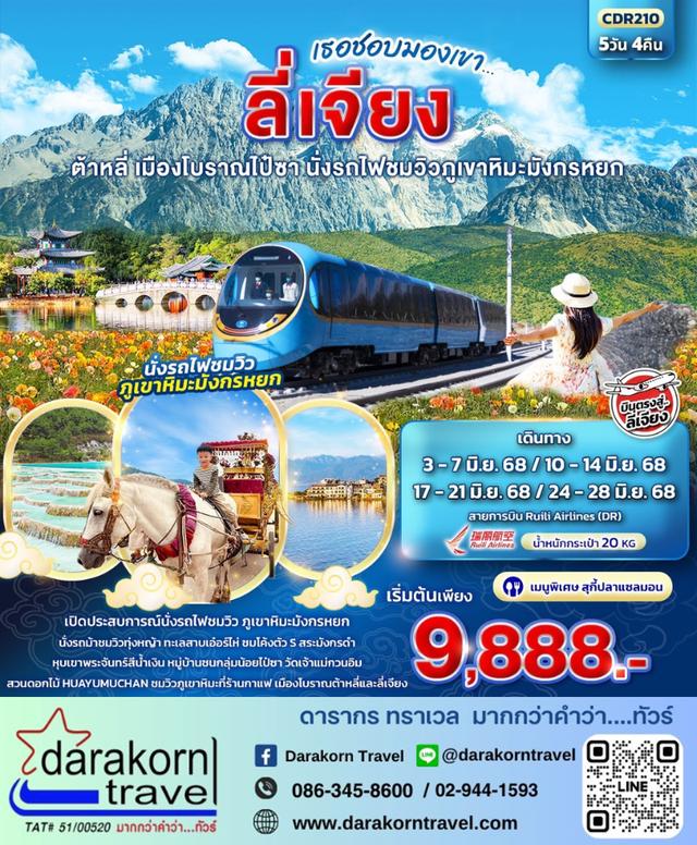 ทัวร์จีน เธอชอบมองเขา ลี่เจียง ต้าหลี่ เมืองโบราณไป๋ซา 5วัน 4คืน