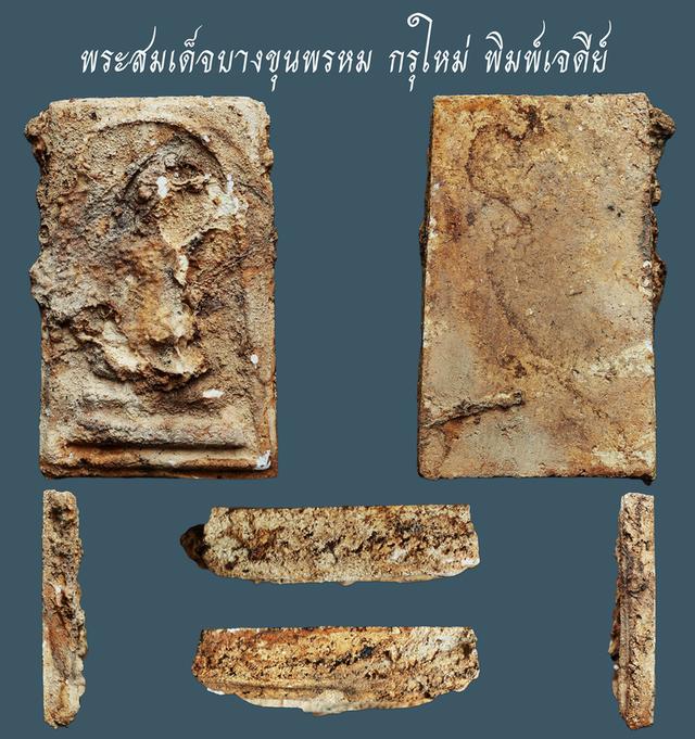 พระสมเด็จบางขุนพรหม กรุใหม่ พิมพ์เจดีย์....เก่าๆ คราบกรุจัดๆ