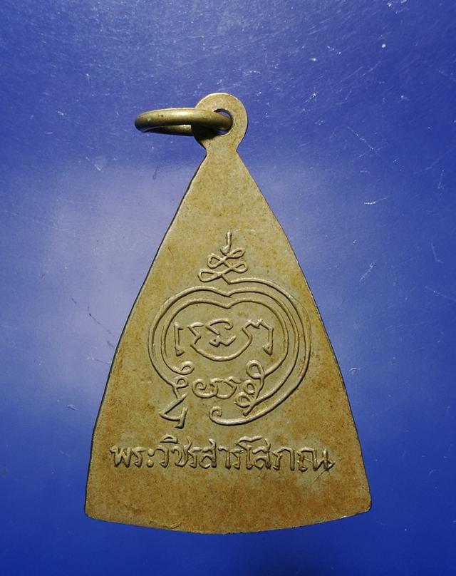 เหรียญพระพุทธ พระวชิรสารโสภณ (ล.พ.จุล)วัดหงษ์ทอง กำแพงเพชร ปี2506 2
