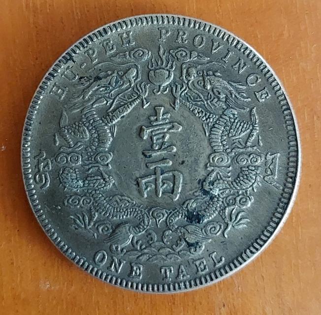 เหรียญจีนโบราณ หยวนซื่อไข่ รูปที่ 8