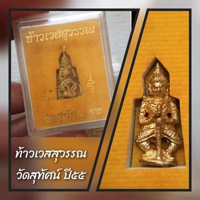 ท้าวเวสสุวรรณ รุ่นเสาร์5 ปี55 วัดสุทัศน์